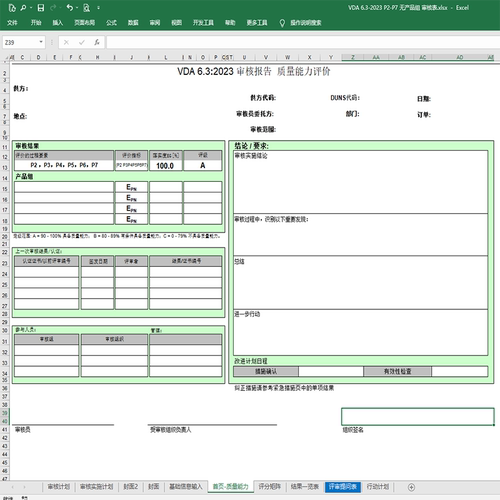 VDA6.3-2023有产品组过程审核表全套P1-P7送培训资料与6.3手册