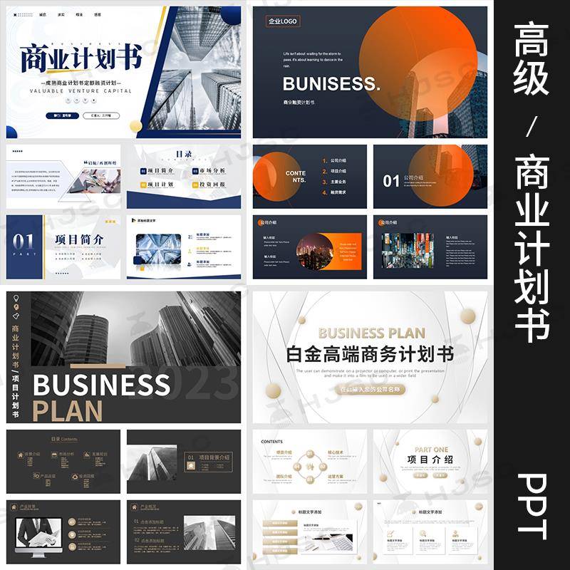 商业计划书ppt模版简约商务高设计素材/源文件