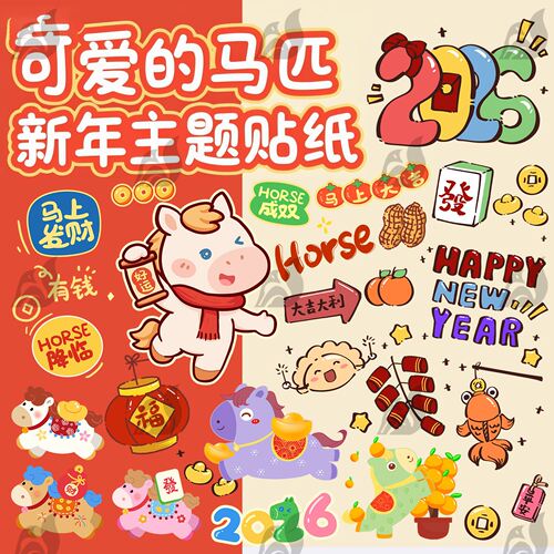 2026马年手绘卡通手账贴纸可爱小马Q版Ip形象灯笼橘子插画PSD素材