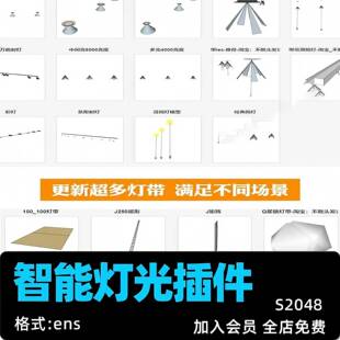 Enscape智能灯光插件su一键灯白织灯渲染pb3组件库sketchup筒灯