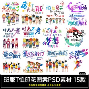 最好的我们班服图案卡通学生小朋友T恤班服图PSD分层高清图源文件