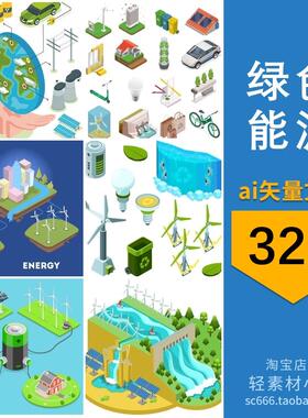 2.5D等距绿色节能环保能源风电太阳能插画场景图片ai矢量设计素材