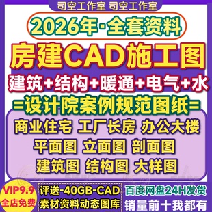 cad施工图全套图纸建筑结构给排水暖通电气设计院标准规范大样图