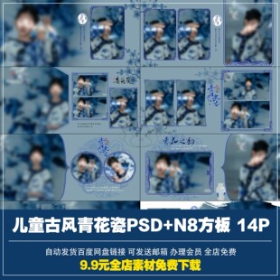 儿童青花瓷中文古风设计PSD图层模板14P赠N8格式 设计素材源文件