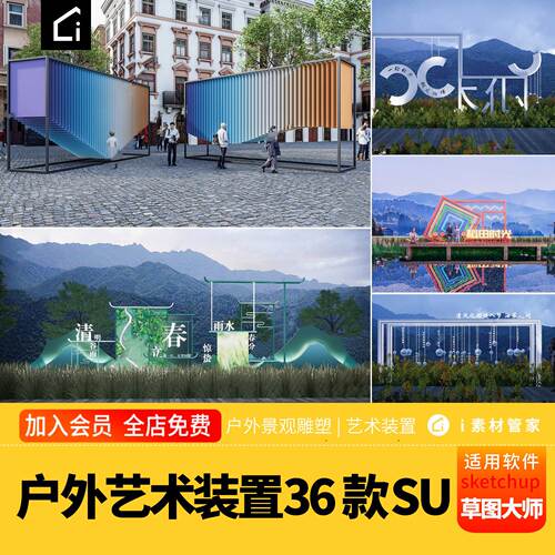 景观户外艺术装置SU模型素材新农村乡村文化广场露营基地装饰外摆