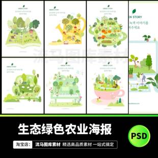 手绘扁平卡通生态家园绿色农业有机农场插画海报PSD设计素材模板