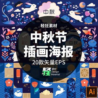 中国传统节日团圆中秋节主题灯笼玉兔插画海报模板矢量图设计素材