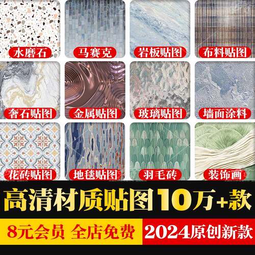 SU模型3D贴图素材木纹大理石奢石木地板涂料玻璃金属壁纸地毯瓷砖