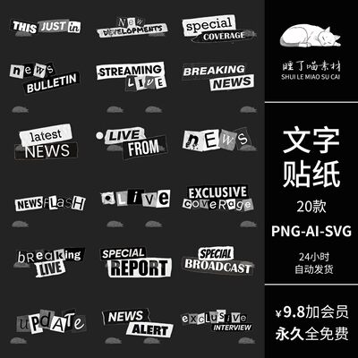AI矢量ins黑白文字拼贴电子手帐贴纸PNG免抠图饭圈可商用美工素材