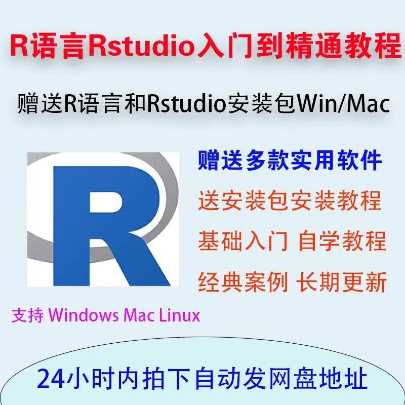 R语言安装包Rstudio软件自学零基础到入门精通视频教程 win/mac版