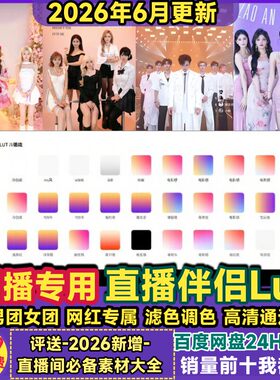 女团播伴侣lut滤镜调色包男团播直播伴侣OBS高清通透美颜嫩肤素材