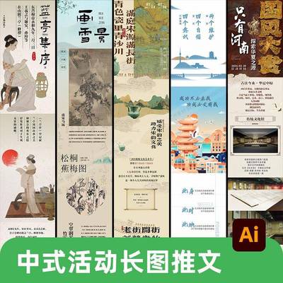 新中式古风国风商场公众号宣传活动长图推文海报AI设计素材模板