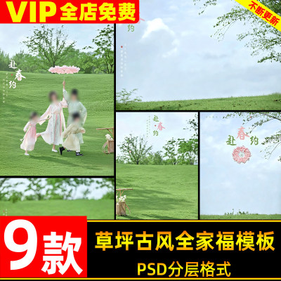 草长莺飞草坪古风汉服全家福赴春约春日写真照设计psd模板素材