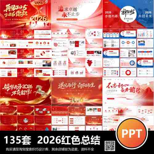 2026红色总结ppt模板商务马年大气高级公司年终工作总结新年计划