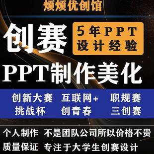 创新创业职业生涯规划大赛挑战杯互联网加PPT代制作排版美化帮做