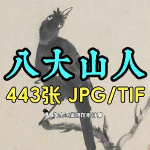 八大山人/朱耷/绘画合集高清国画山水人物电子版PNG
