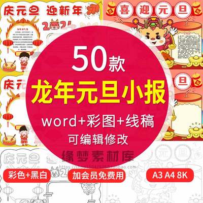 2024年龙年新年庆元旦快乐手抄报模板电子小报小学生word版素材线