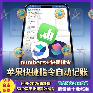 iPhone记帐快捷指令苹果手机自动记帐ios系统原生numbers记帐模板