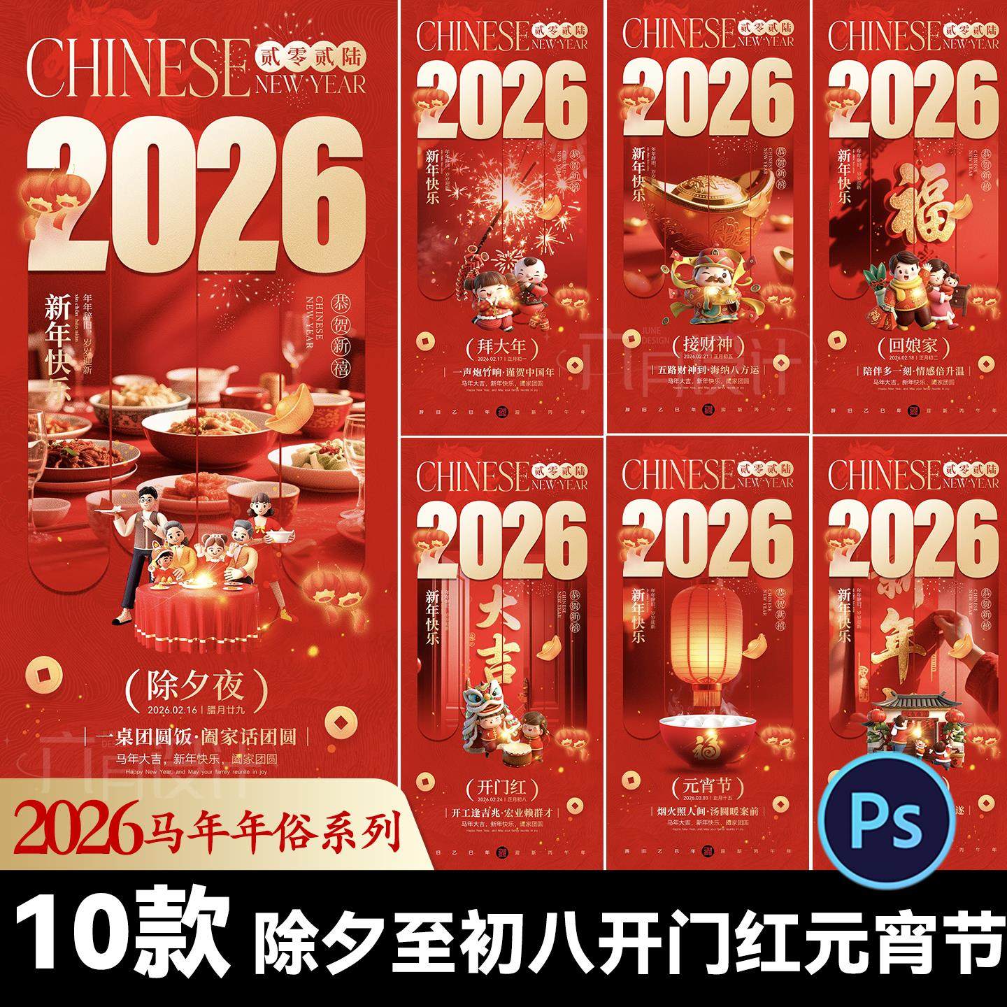 2026马年除夕初一初八开门红元宵节正月春节年俗喜庆海报设计素材,商务/设计服务,设计素材/源文件,淘宝优惠券,粉丝福利购,淘宝优惠卷