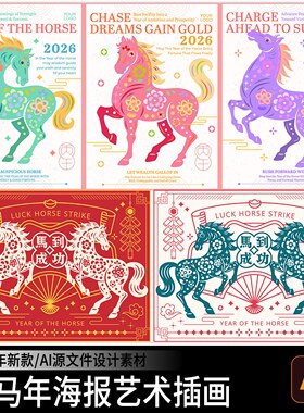 2026马年新年春节国潮艺术插画图案海报背景封面AI矢量设计素材