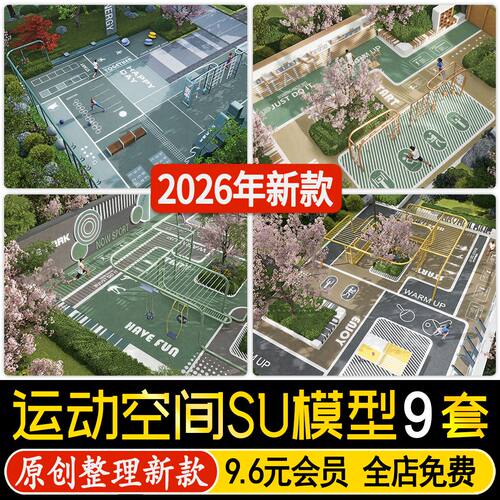 草图大师运动空间场地小区居住区林下健身活动区器械设施SU模型