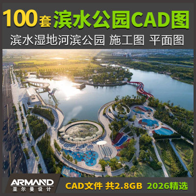 滨水湿地公园CAD施工图 河滨公园滨江河道景观CAD平面规划方案图