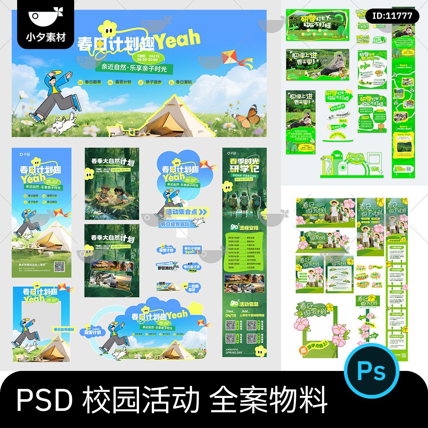 春季校园春游研学活动招生冲刺美陈物料营销全案设计模板psd素材
