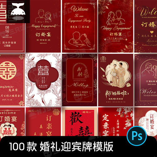 婚礼订婚宴中式红色结婚迎宾牌水牌指示牌海报PS设计素材PSD模版