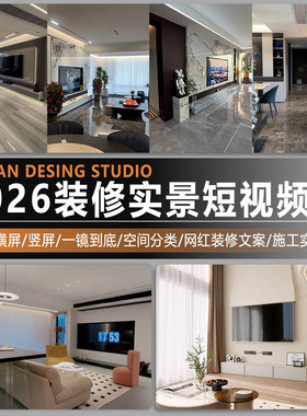 2026家装设计装修完工实景短视频文案一镜到底网红竖横屏施工实拍