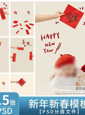 L1275 2026马年百天宝宝模板PSD儿童亲子写真背景新年PS设计素材