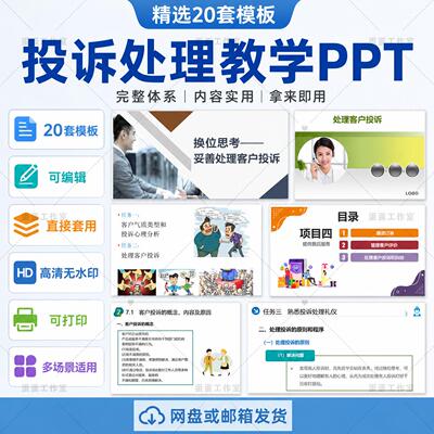 客户投诉处理PPT模板客服投诉处理服务技巧培训售后沟通应对案例