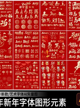 2026马年新年春节设计元素艺术字体毛笔书法海报图形Ai矢量图素材