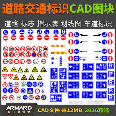 道路交通标识CAD图块 道路标志指示牌斑马线划线车道标识施工图