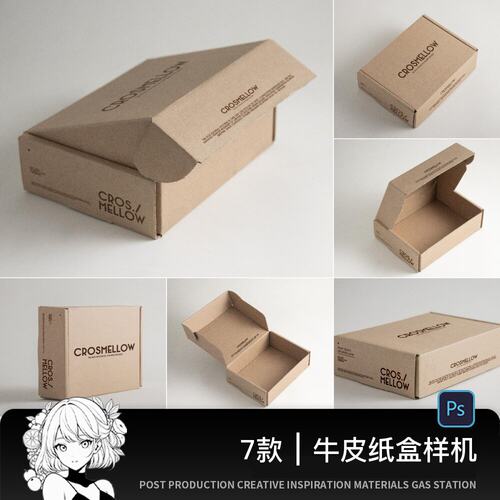 牛皮纸盒扁纸箱快递打包盒子包装展示效果VI贴图样机PSD设计素材