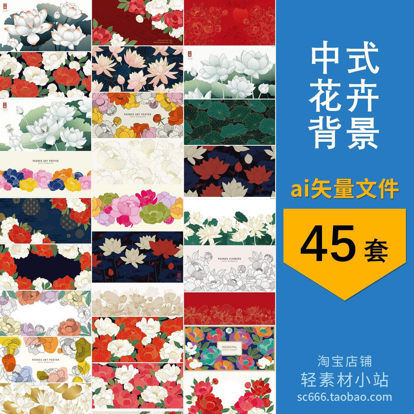 中式花卉装饰背景国风荷花荷叶牡丹花图案 AI矢量设计素材