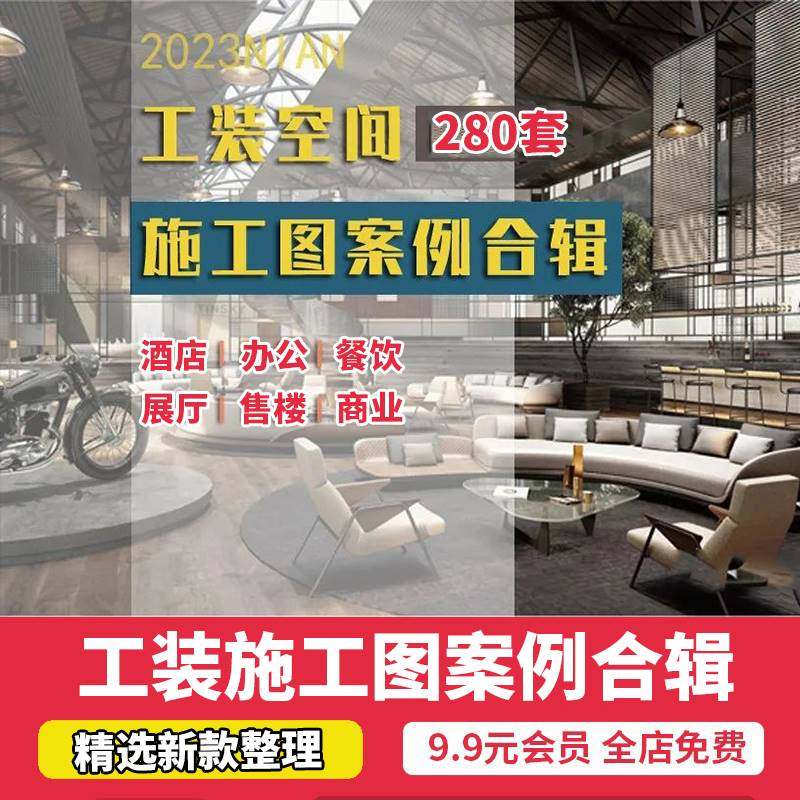 2023公装空间cad施工图全案设计案例合集工装办公 餐饮 酒店 展厅