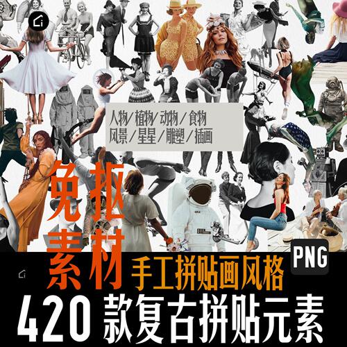 免抠图拼贴画PNG素材花卉雕塑贴图美食人物动物美式复古PS素材包