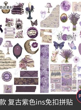 覆古ins紫色报纸张边角邮票蝴蝶电子手帐拼贴纸PNG免抠图美工素材