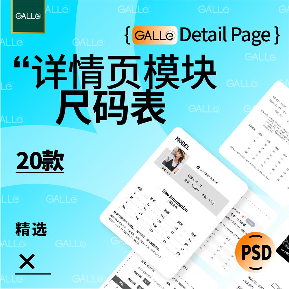 精选服装尺码表电商详情页模块女装参数h5网店装修模板ps设计素材