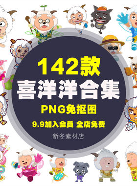 喜羊羊与灰太狼素材卡通人物png免抠透明背景图片手账立绘转印印