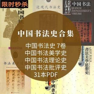 中国书法史大合集中国书法发展史七卷本书法欣赏鉴赏美学艺术教程