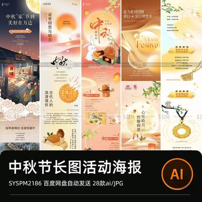 八月十五中秋节主题月饼商品活动公众号推广长图AI矢量图设计素材