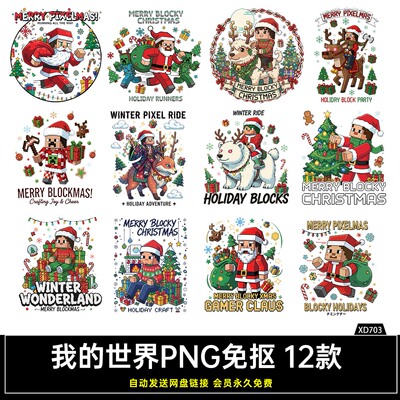 我的世界Minecraft耶诞节高清PNG免抠图T恤外贸转印印花免扣素材