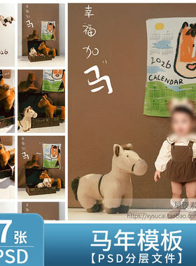 L1334 马年2026新年儿童模板PSD时尚亲子宝宝写真背景PS设计素材