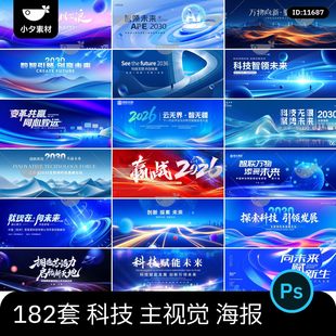 互联网科技论坛年会舞台签到背景墙kv主视觉海报展板psd设计素材