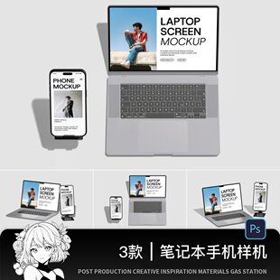 笔记本电脑手机平板设备模型组合展示屏幕设计贴图ps数码样机素材