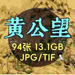 黄公望合集富春山居图无用师卷子明卷剩山图快雪时晴图丹崖玉树图