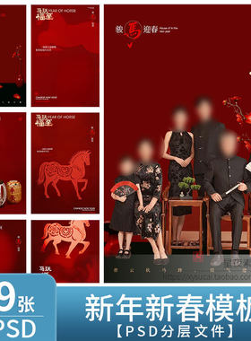 L1295马年2026新年儿童模板模板PSD全家福亲子写真背景PS设计素材