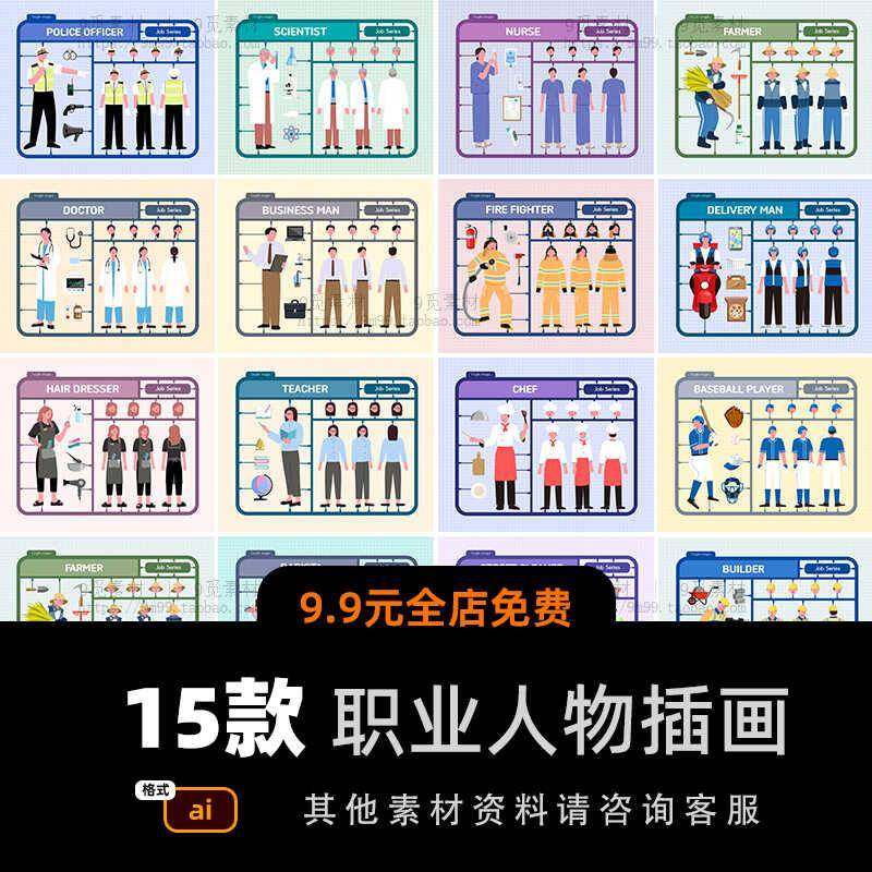 各种职业人物形象视角展示手绘卡通扁平ai矢量插画海报设计素材图,商务/设计服务,设计素材/源文件,淘宝优惠券,粉丝福利购,淘宝优惠卷