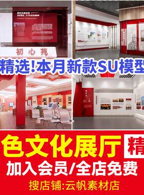 红色文化室内主题荣誉墙纪念馆草图大师展厅展览馆博物馆SU模型